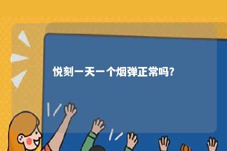 悦刻一天一个烟弹正常吗	？ 